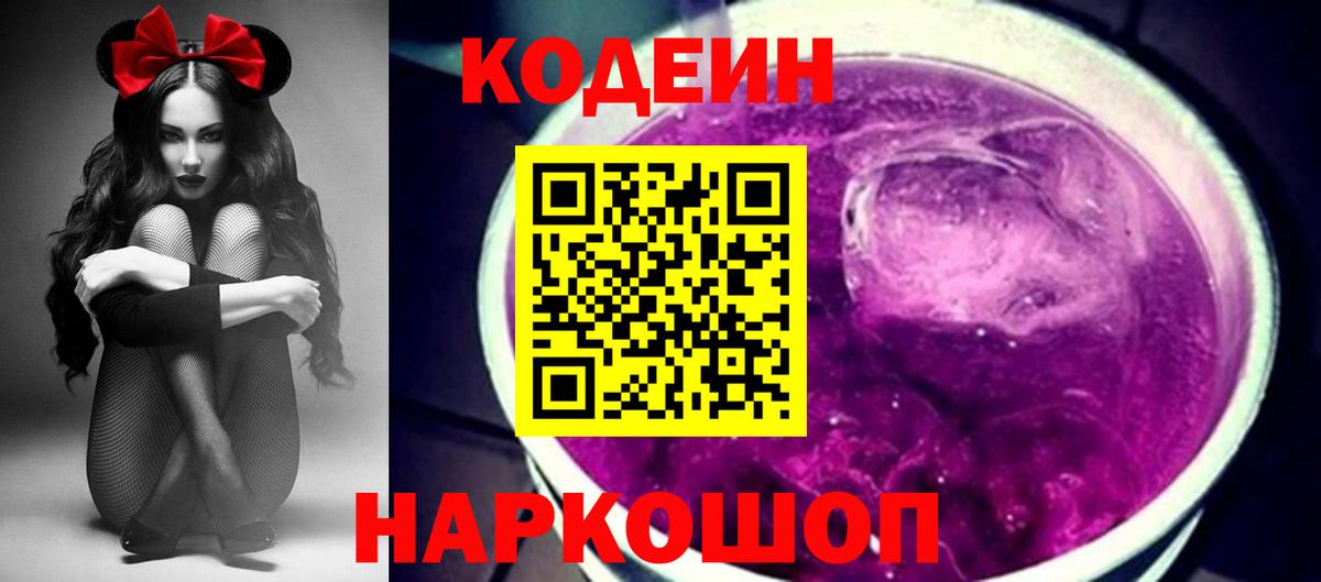Codein напиток Lean (лин) Южно-Сахалинск